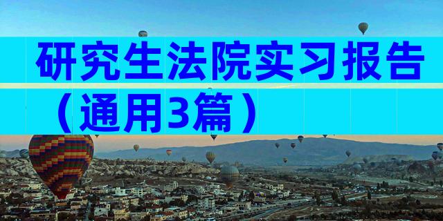研究生法院实习报告（通用3篇）