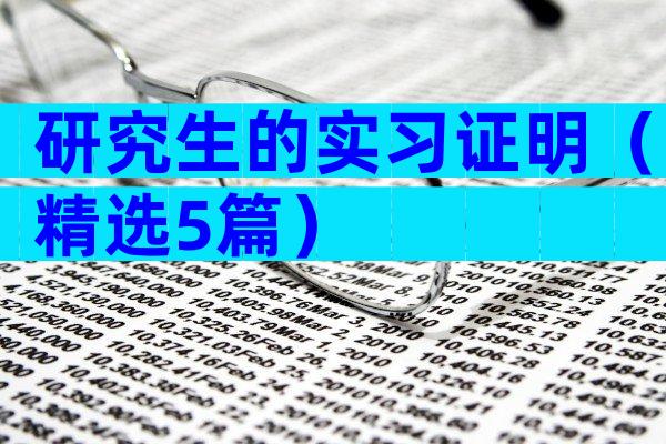 研究生的实习证明（精选5篇）