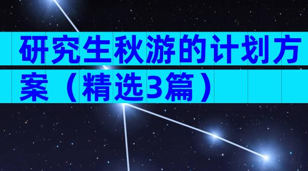 研究生秋游的计划方案（精选3篇）