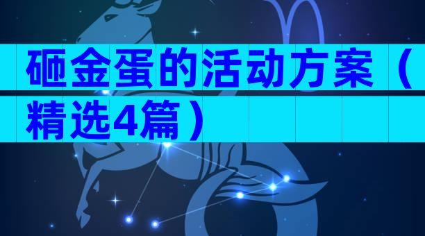 砸金蛋的活动方案（精选4篇）