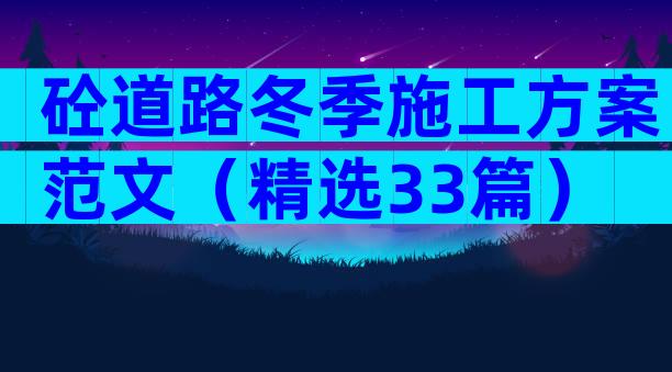 砼道路冬季施工方案范文（精选33篇）