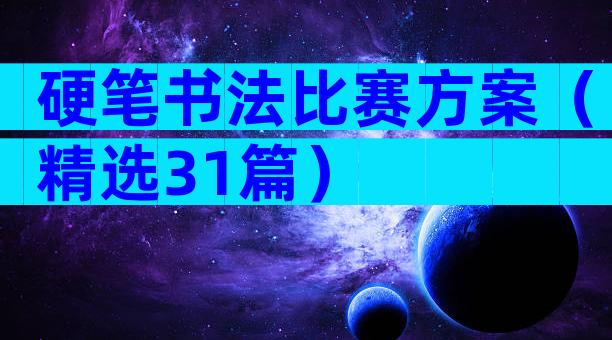 硬笔书法比赛方案（精选31篇）