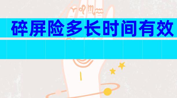 碎屏险多长时间有效