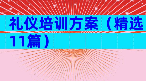 礼仪培训方案（精选11篇）