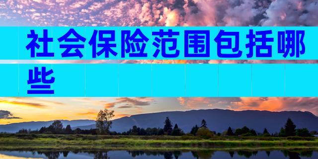 社会保险范围包括哪些