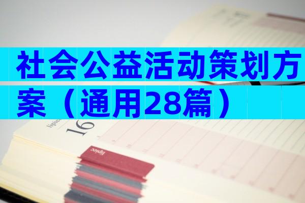 社会公益活动策划方案（通用28篇）