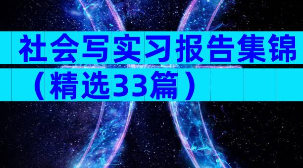 社会写实习报告集锦（精选33篇）