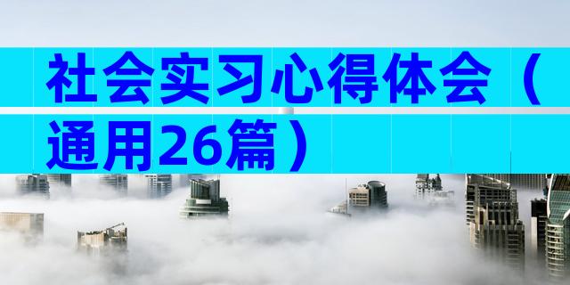 社会实习心得体会（通用26篇）