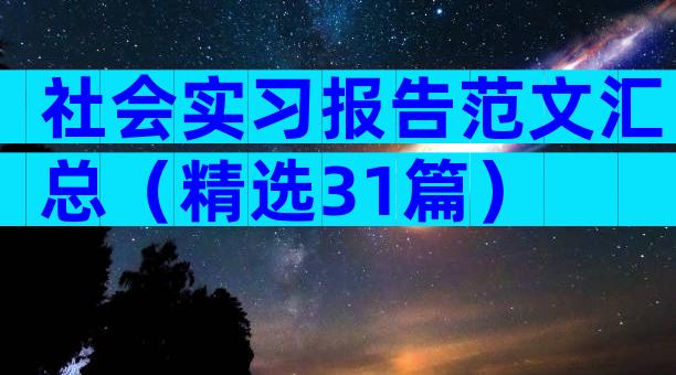 社会实习报告范文汇总（精选31篇）