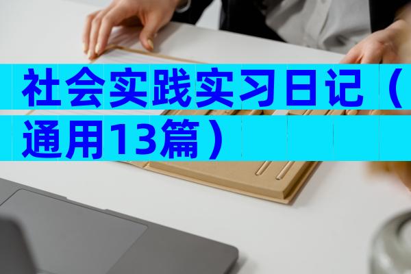 社会实践实习日记（通用13篇）