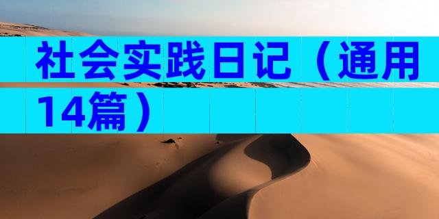 社会实践日记（通用14篇）