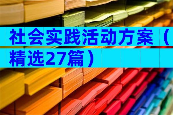 社会实践活动方案（精选27篇）