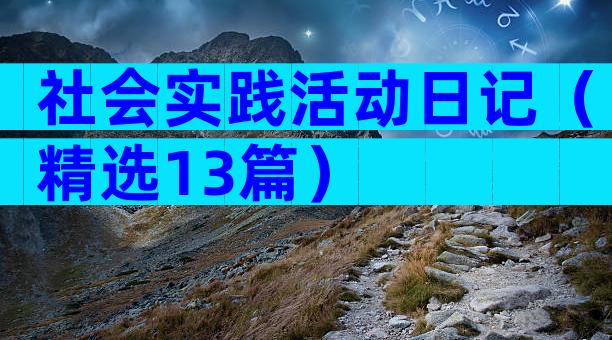 社会实践活动日记（精选13篇）