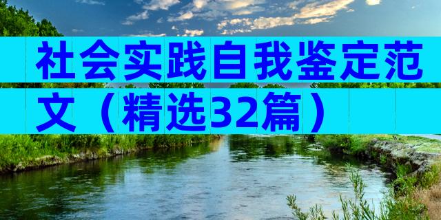 社会实践自我鉴定范文（精选32篇）