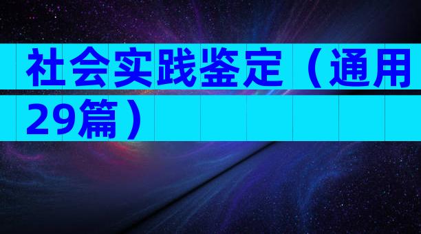 社会实践鉴定（通用29篇）