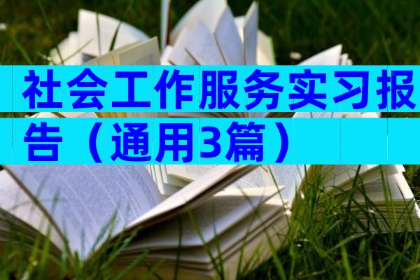 社会工作服务实习报告（通用3篇）
