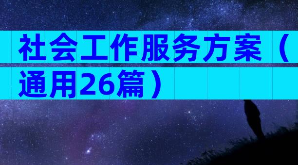 社会工作服务方案（通用26篇）