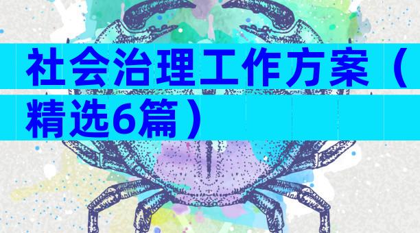 社会治理工作方案（精选6篇）