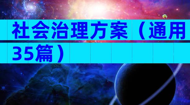 社会治理方案（通用35篇）