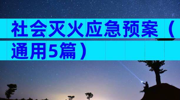 社会灭火应急预案（通用5篇）