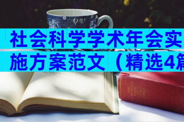 社会科学学术年会实施方案范文（精选4篇）