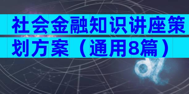 社会金融知识讲座策划方案（通用8篇）