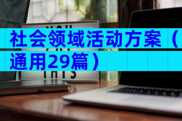社会领域活动方案（通用29篇）