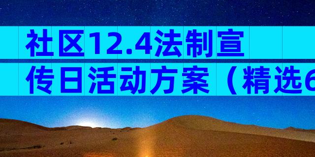 社区12.4法制宣传日活动方案（精选6篇）