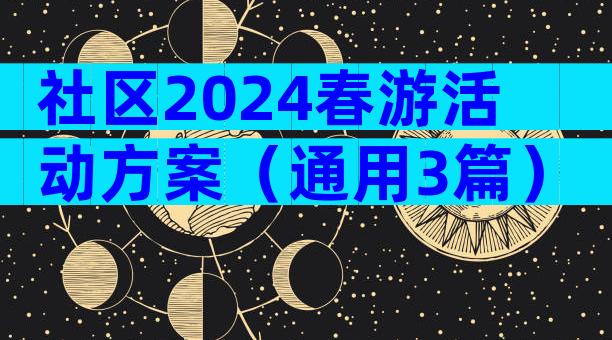 社区2024春游活动方案（通用3篇）