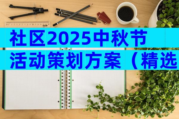 社区2025中秋节活动策划方案（精选12篇）