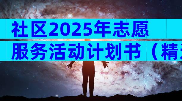 社区2025年志愿服务活动计划书（精选3篇）