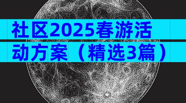 社区2025春游活动方案（精选3篇）