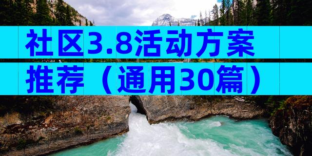 社区3.8活动方案推荐（通用30篇）