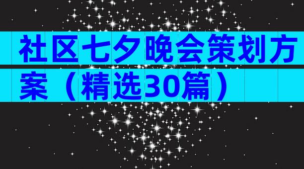社区七夕晚会策划方案（精选30篇）