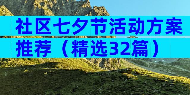 社区七夕节活动方案推荐（精选32篇）