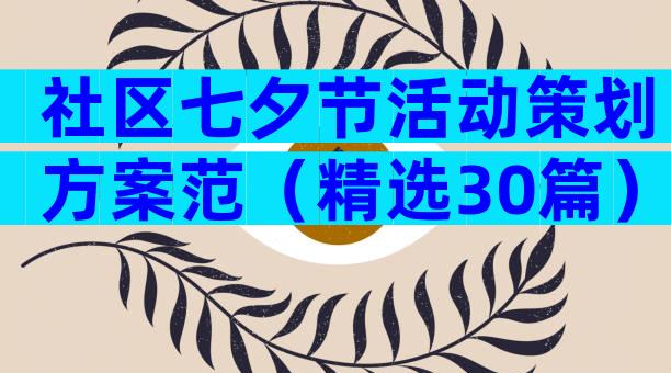 社区七夕节活动策划方案范（精选30篇）