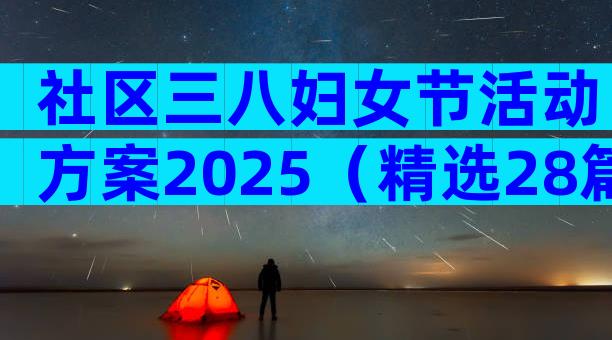 社区三八妇女节活动方案2025（精选28篇）