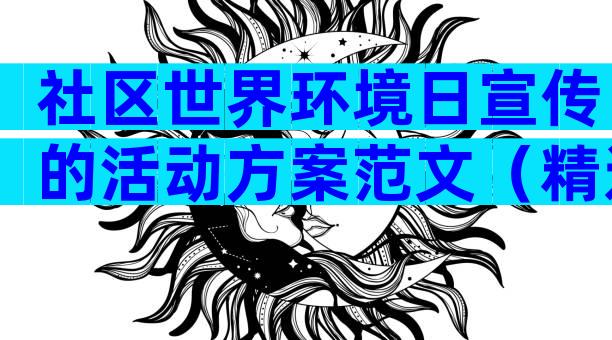 社区世界环境日宣传的活动方案范文（精选29篇）