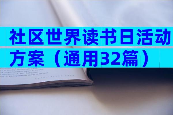 社区世界读书日活动方案（通用32篇）