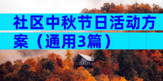 社区中秋节日活动方案（通用3篇）