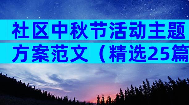 社区中秋节活动主题方案范文（精选25篇）