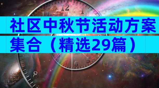 社区中秋节活动方案集合（精选29篇）