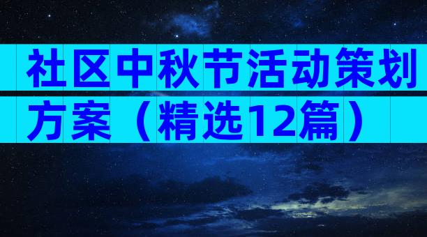 社区中秋节活动策划方案（精选12篇）