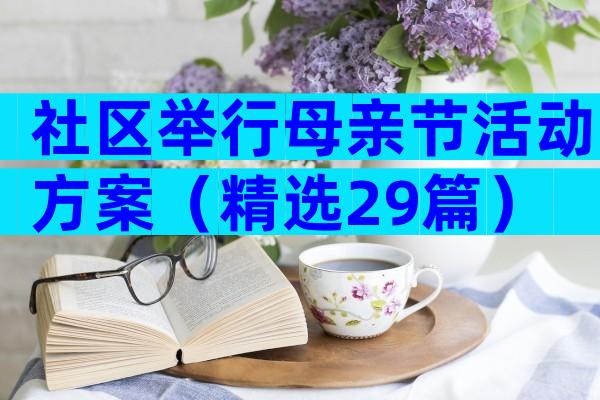 社区举行母亲节活动方案（精选29篇）