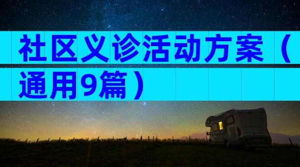 社区义诊活动方案（通用9篇）