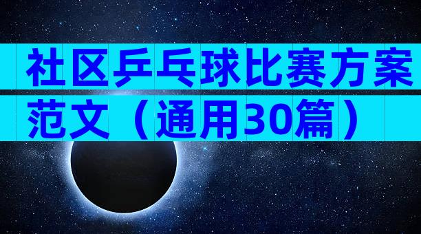 社区乒乓球比赛方案范文（通用30篇）