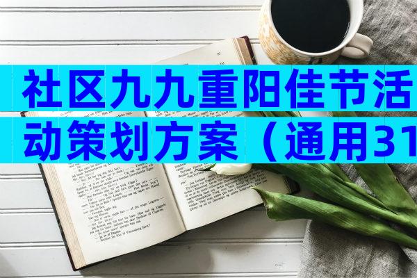 社区九九重阳佳节活动策划方案（通用31篇）