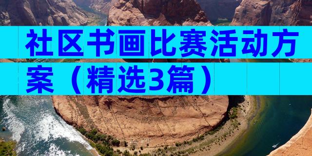 社区书画比赛活动方案（精选3篇）