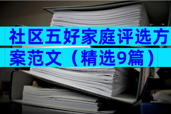 社区五好家庭评选方案范文（精选9篇）