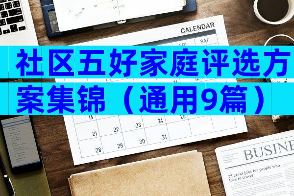 社区五好家庭评选方案集锦（通用9篇）